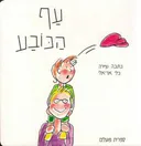 עף הכובע - קרטון