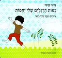 כפות הרגליים שלי יחפות - קרטון