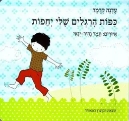 עטיפת הספר כפות הרגליים שלי יחפות - קרטון מאת עדנה קרמר