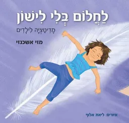 לחלום בלי לישון