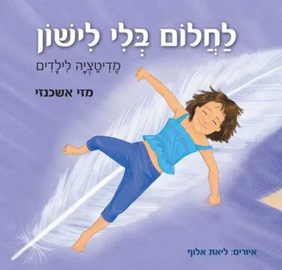 לחלום בלי לישון : מדיטציה לילדים