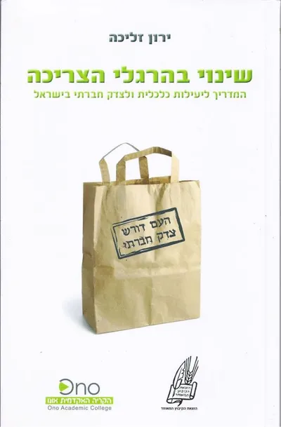 שינוי בהרגלי הצריכה : המדריך להשגת יעילות כלכלית וצדק חברתי