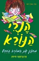 הנרי הנורא מחנך את המורה החדש