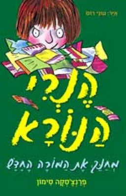 הנרי הנורא מחנך את המורה החדש