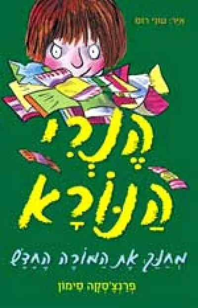 הנרי הנורא מחנך את המורה החדש