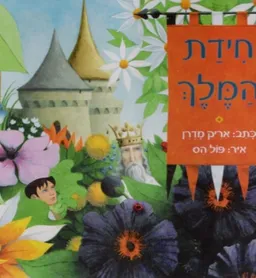 חידת המלך