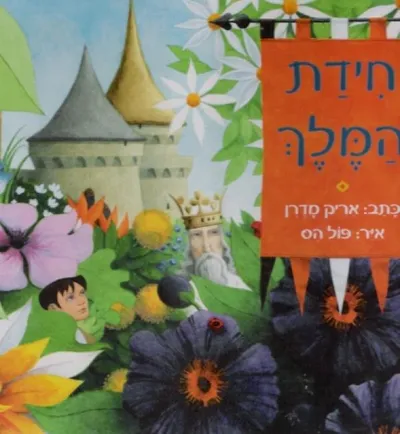 חידת המלך