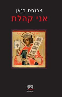 אני קהלת