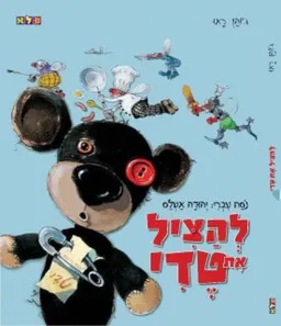 להציל את טדי
