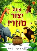 איזה יצור מוזר!