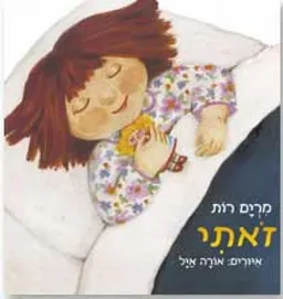 עטיפת הספר זאתי מאת מרים רות