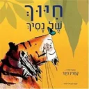 חיוך של נסיך 