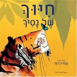 חיוך של נסיך 