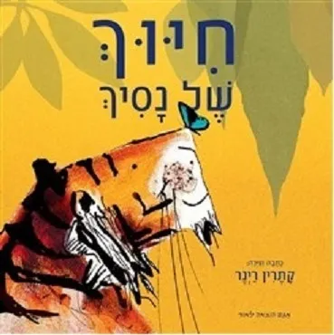 חיוך של נסיך