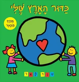 כדור הארץ שלי
