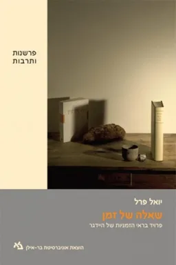 שאלה של זמן 