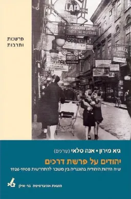 יהודים על פרשת דרכים 