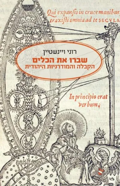 שברו את הכלים : הקבלה והמודרניות היהודית