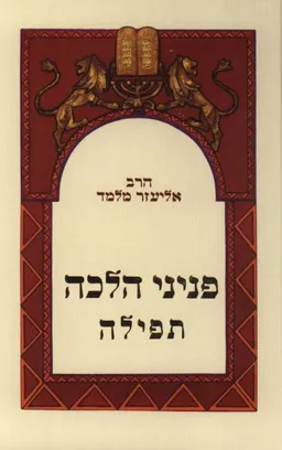 פניני הלכה