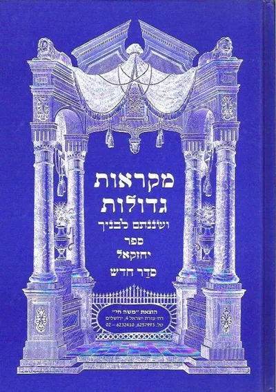 מקראות גדולות : נ"ך
