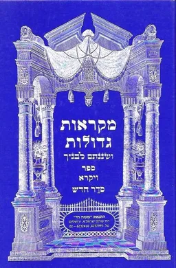 מקראות גדולות 