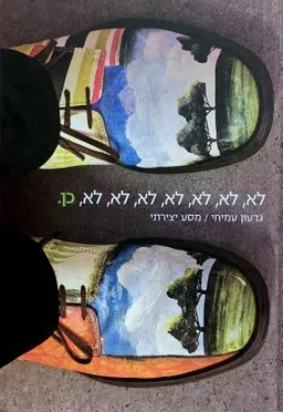 לא, לא, לא, לא, לא, לא, לא, כן