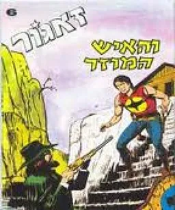 זאגור והאיש המוזר