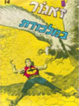 זאגור במלכודת