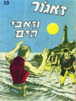 זאגור וזאבי הים