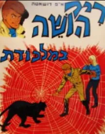 ריק הושה במלכודת