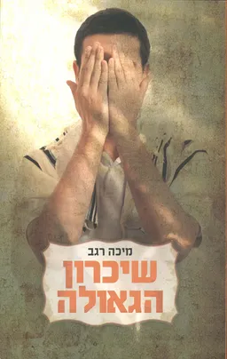 עטיפת שיכרון הגאולה