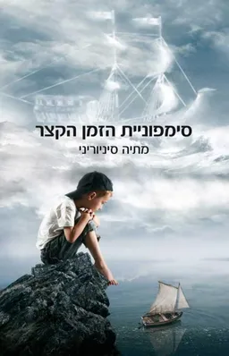 עטיפת סימפוניית הזמן הקצר
