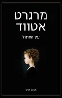 עין החתול - תרגום חדש