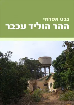 ההר הוליד עכבר
