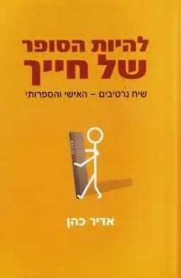 להיות הסופר של חייך : שיח נרטיבים - האישי והספרותי