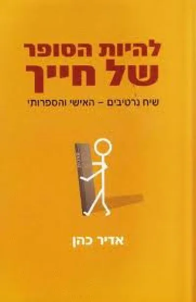 להיות הסופר של חייך : שיח נרטיבים - האישי והספרותי