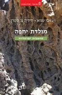 מולדת יחפה 