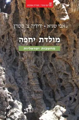 עטיפת הספר מולדת יחפה  מאת אבי שגיא