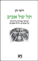 תל של אביב