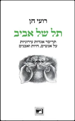 תל של אביב