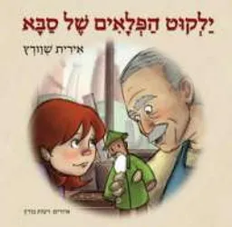 ילקוט הפלאים של סבא