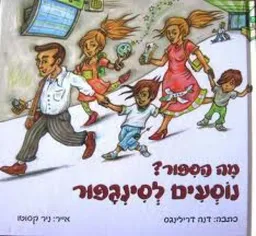 מה הספור נוסעים לסינגפור
