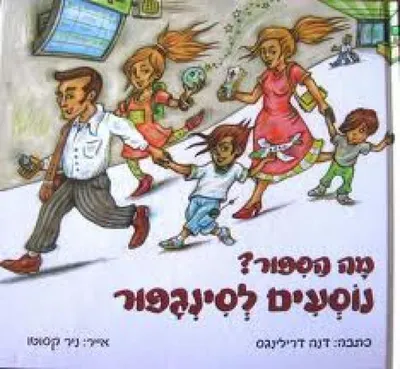 מה הספור? נוסעים לסינגפור