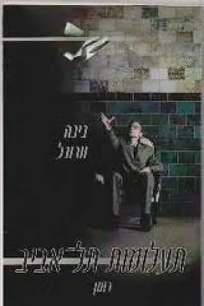 תעלומות תל-אביב : רומן