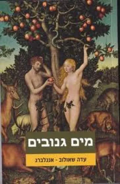 מים גנובים