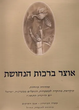 אוצר ברכות הנחושת 