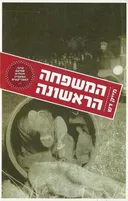 המשפחה הראשונה