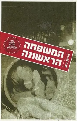 המשפחה הראשונה