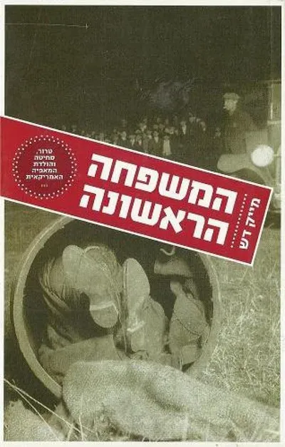 המשפחה הראשונה : טרור, סחיטה והולדת המאפיה האמריקאית