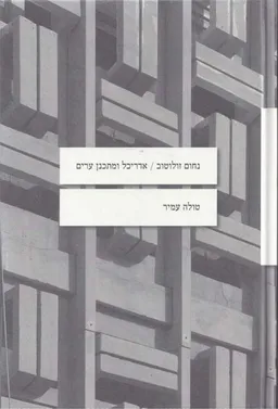 נחום זולוטוב - אדריכל ומתכנן ערים 